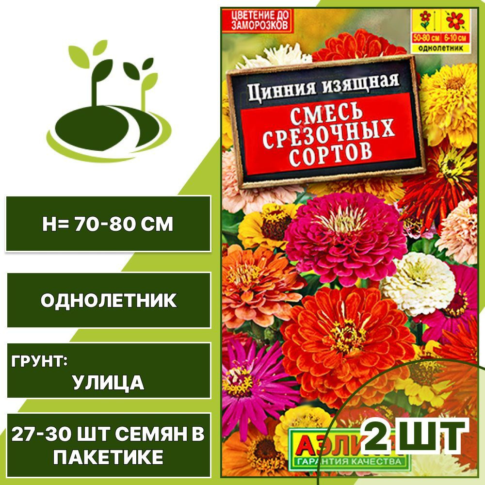 Цинния изящная Смесь срезочных сортов 2 шт + подарок, количество семян в пакетике 0,3 гр  #1