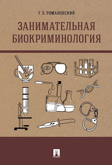 Занимательная биокриминология. | Романовский Георгий Борисович  #1