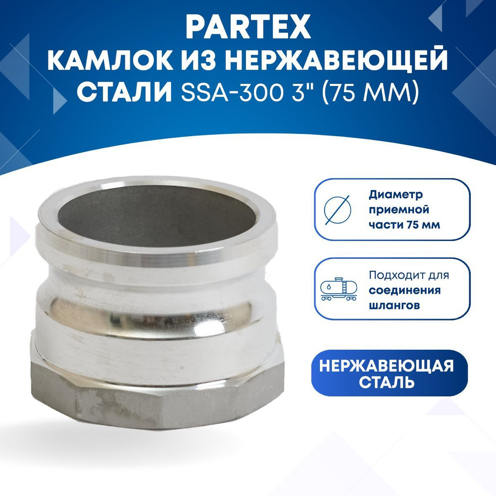 Камлок из нержавеющей стали SSA-300 3" (75 мм) #1