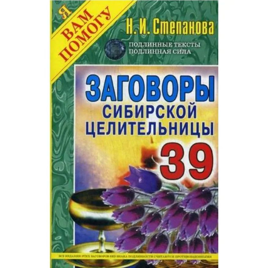 Заговоры сибирской целительницы. Выпуск 39 | Степанова Наталья Ивановна  #1