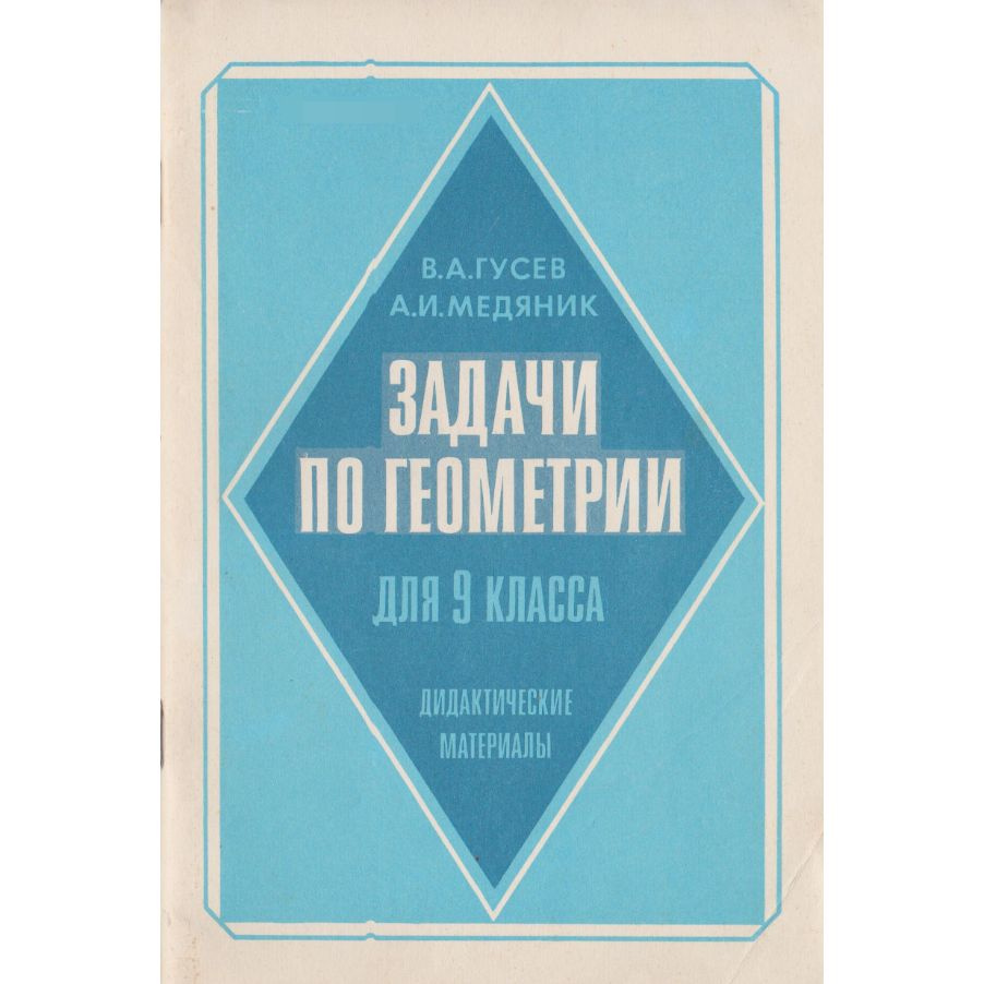 Задачи по геометрии для 9 класса | Гусев В. А., Медяник Анатолий Игнатьевич  #1