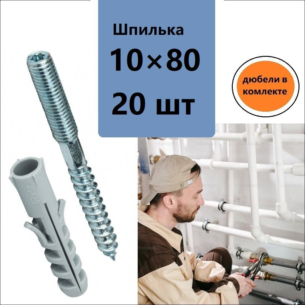 DiY Шпилька сантехническая 10 x 80 мм #1