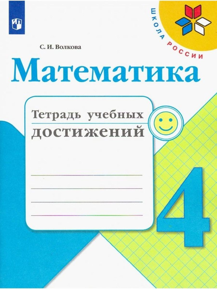 Волкова. Математика. Тетрадь учебных достижений. 4 класс | Волкова Светлана Ивановна  #1