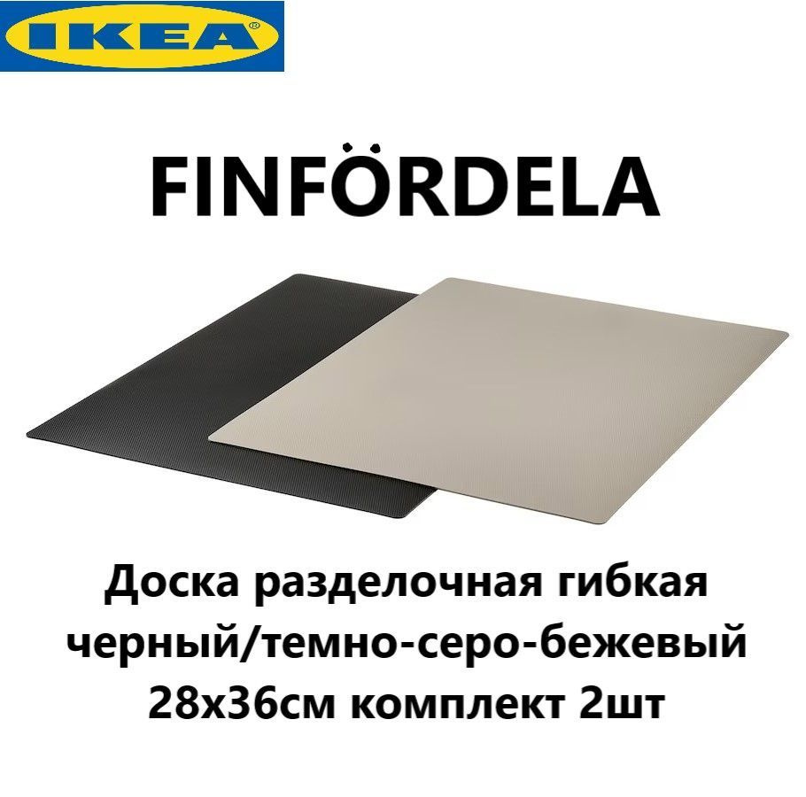 IKEA Разделочная доска "пвх", 36х28 см, 2 шт #1