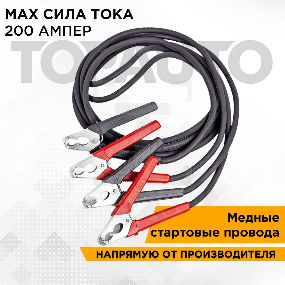 Провода для прикуривания автомобиля, 200А, 2 метра, "Старт", "Топ Авто" (Topauto) 27122  #1