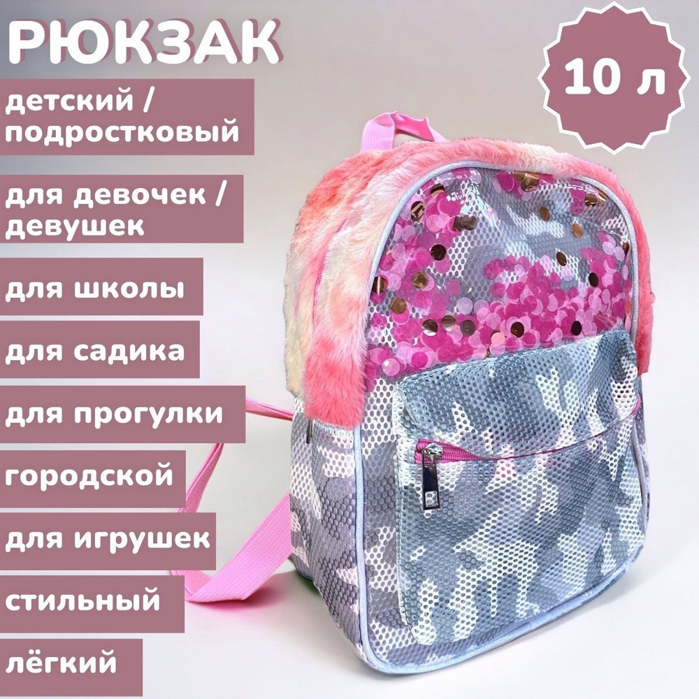 Рюкзак детский / подростковый 10 л Блестки и искусственный мех / Детский сетчатый ранец в садик и школу #1