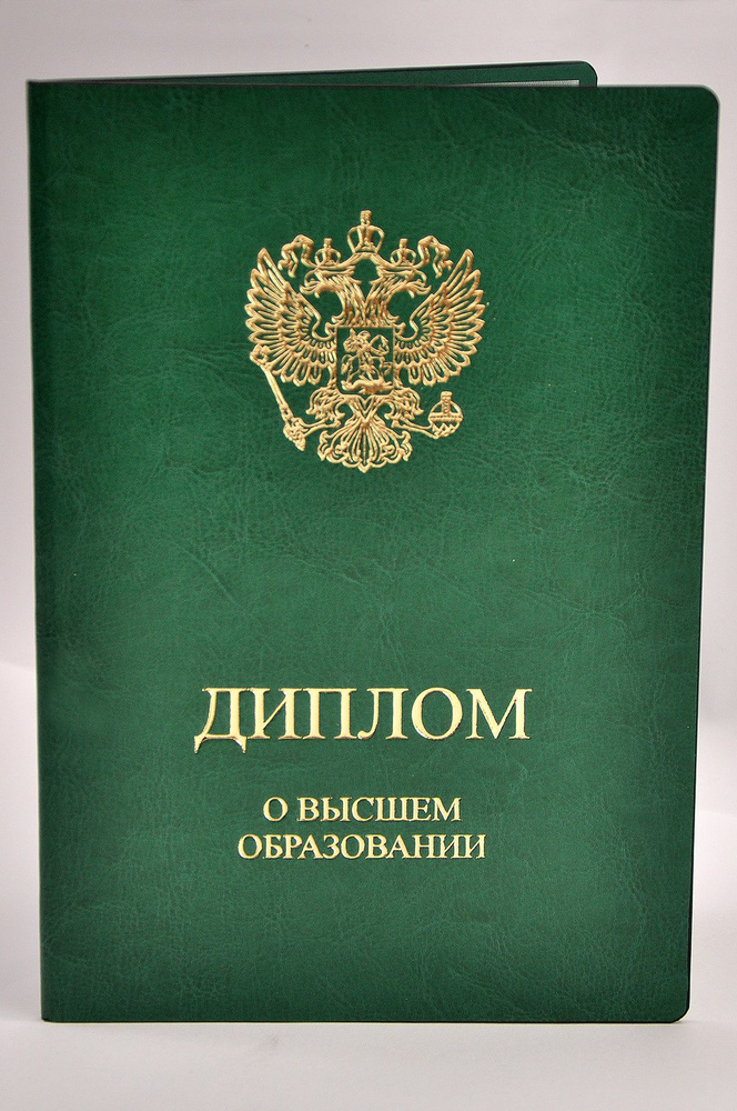 Обложка для диплома о Высшем Образовании, искусственная кожа. ЗЕЛЕНАЯ  #1