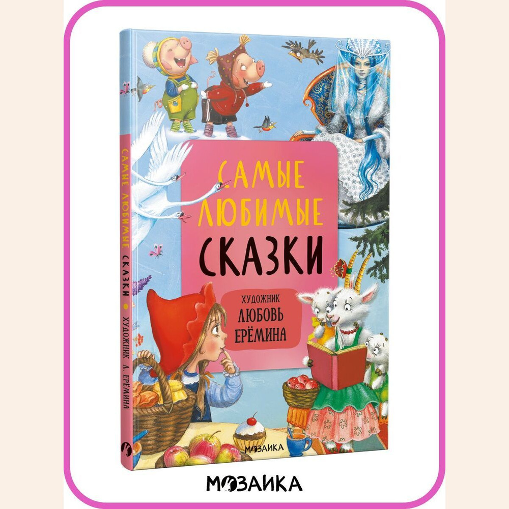Книжка для малышей, мальчиков и девочек со сказками для чтения. Сказки ...