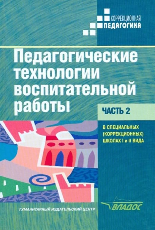 Педагогические технологии воспитательной работы в специальных школах I и II вида. Учебник. Часть 2 | #1