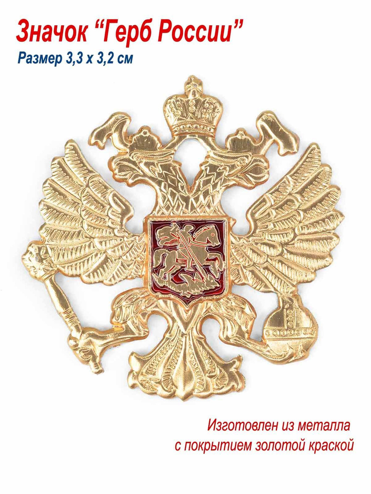 Значок "Герб России, Двуглавый орел" металл, цветная эмаль  #1