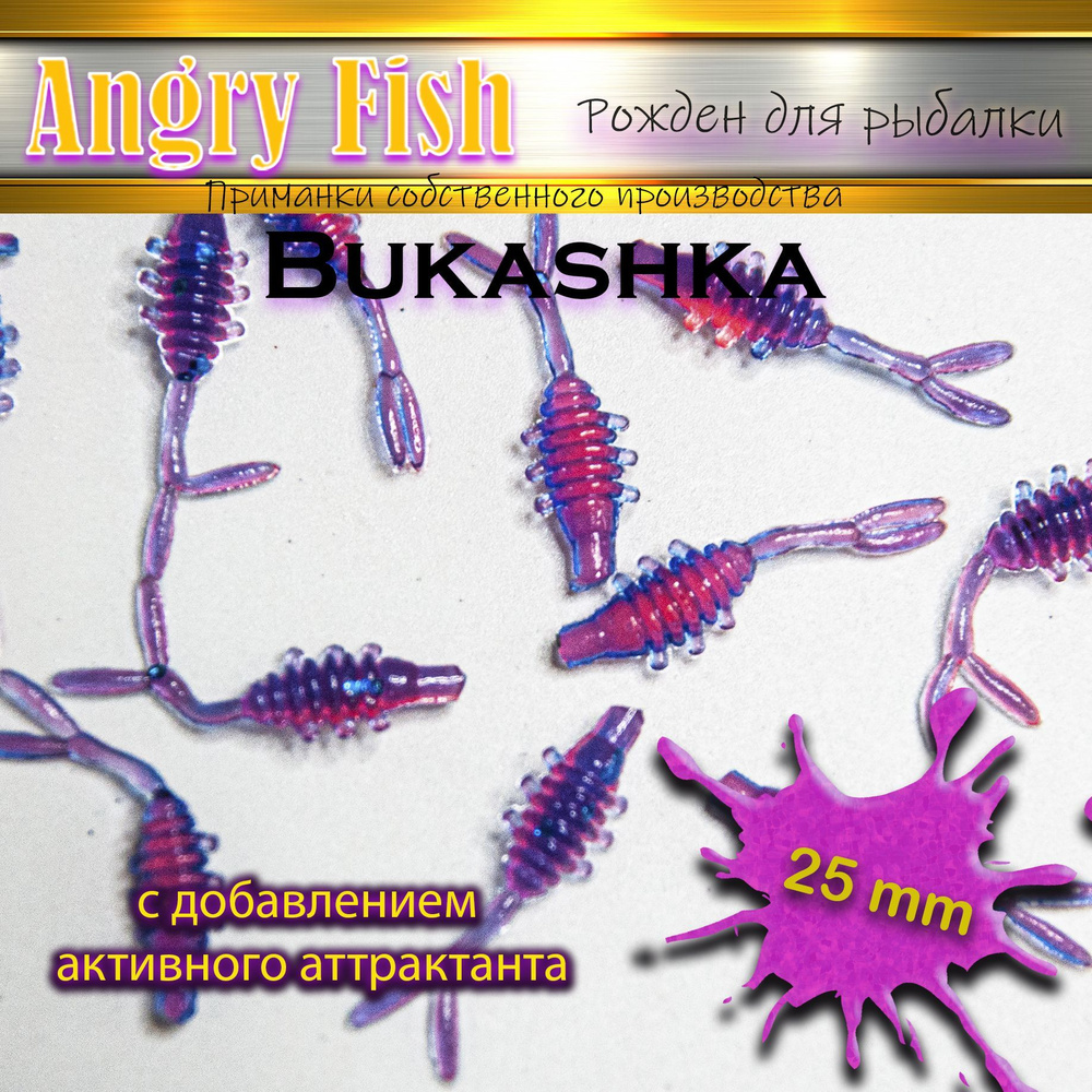 Angry Fish Мягкая приманка для рыбалки, 25 мм #1