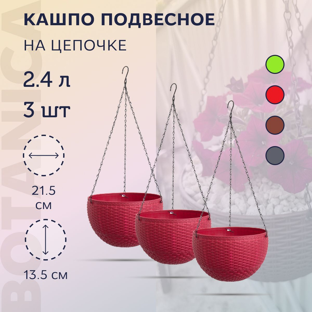 Botanica Кашпо подвесное, 13.5 см х 21.5 см х 21 см, 3 шт #1