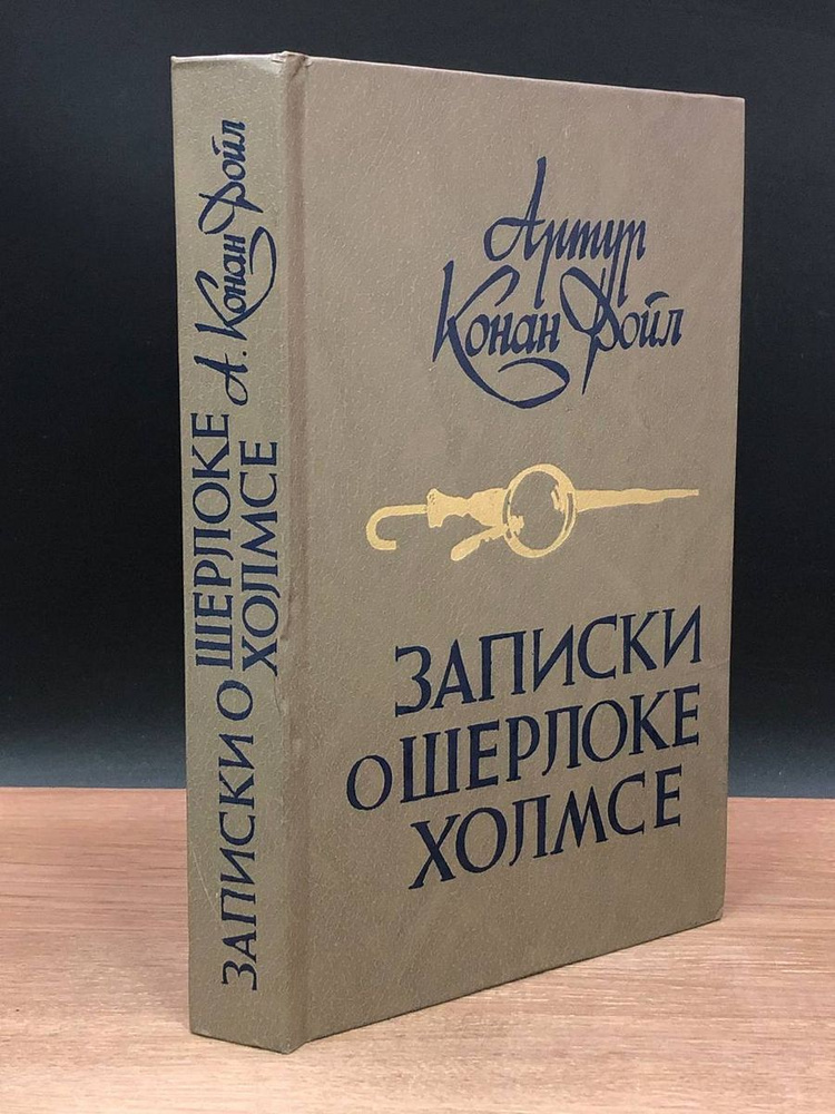 Записки о Шерлоке Холмсе #1