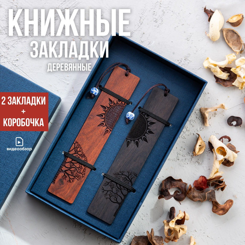 Закладки деревянные подарочные для книги #1