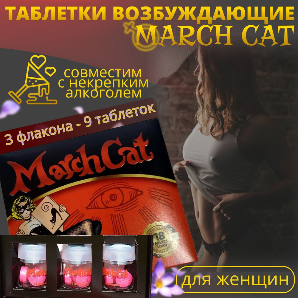 Мартовская кошка, March Cat, 9 таблеток, возбуждающий препарат для женщин, усилитель чувств, либидо  #1