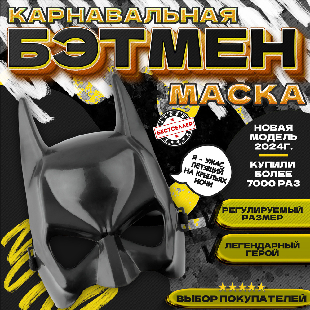 Маска карнавальная "Бэтмен - Бестселлер", на хэллоуин, маскарад, праздник, вечеринку. Для детей и взрослых. #1