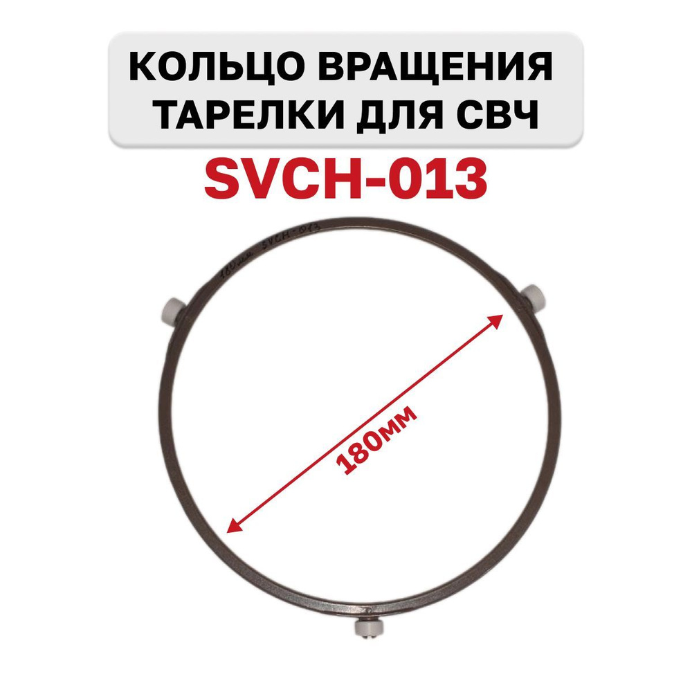 Кольцо вращения тарелки микроволновой печи СВЧ , диаметр 18см (180мм), SVCH-013  #1