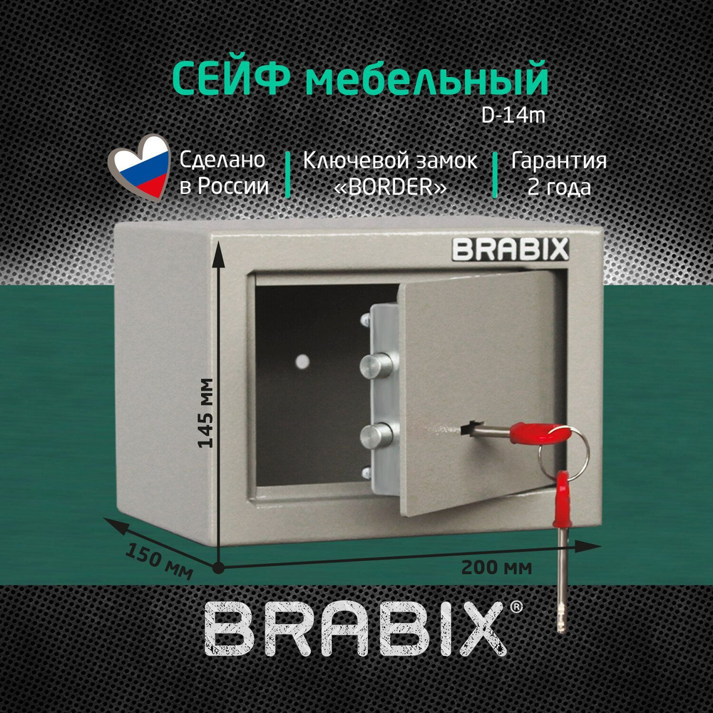 Сейф мебельный для денег и документов для дома и офиса, в шкаф Brabix D-14m, 145х200х150 мм, ключевой #1