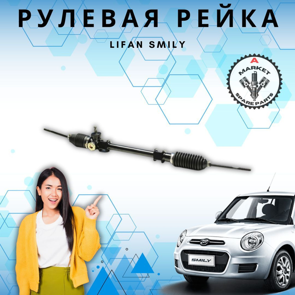 Рулевая рейка Lifan Smily / Лифан Смайли Электрическая - А маркет арт ...
