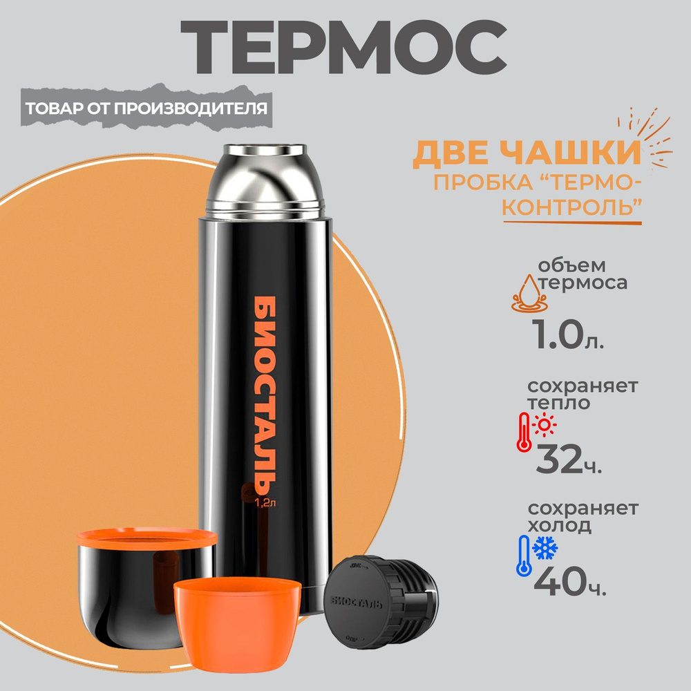 Термос 1.2 литра с двумя чашками BLACK EDITION limited, стальной с двумя стенками, 1200 мл Биосталь/Biostal #1