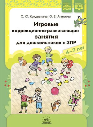 Игровые коррекционно-развивающие занятия для дошкольников с ЗПР. 4-7 лет. ФАОП. ФГОС.  #1