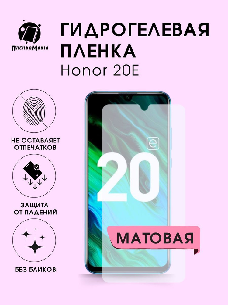 Гидрогелевая защитная пленка для смартфона Honor 20E #1