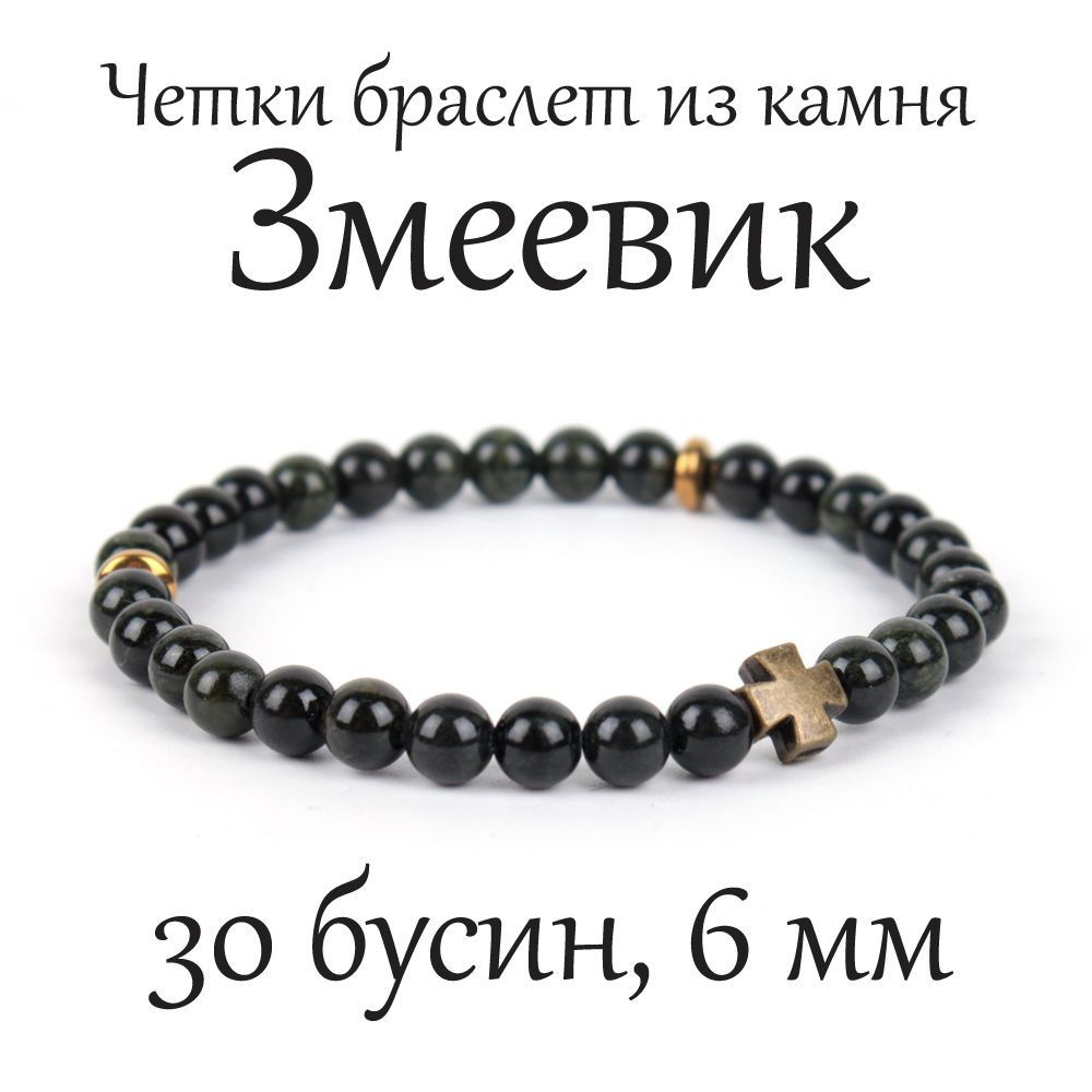 Православные четки браслет на руку из камня Змеевик, с крестом, 30 бусин, 6 мм  #1