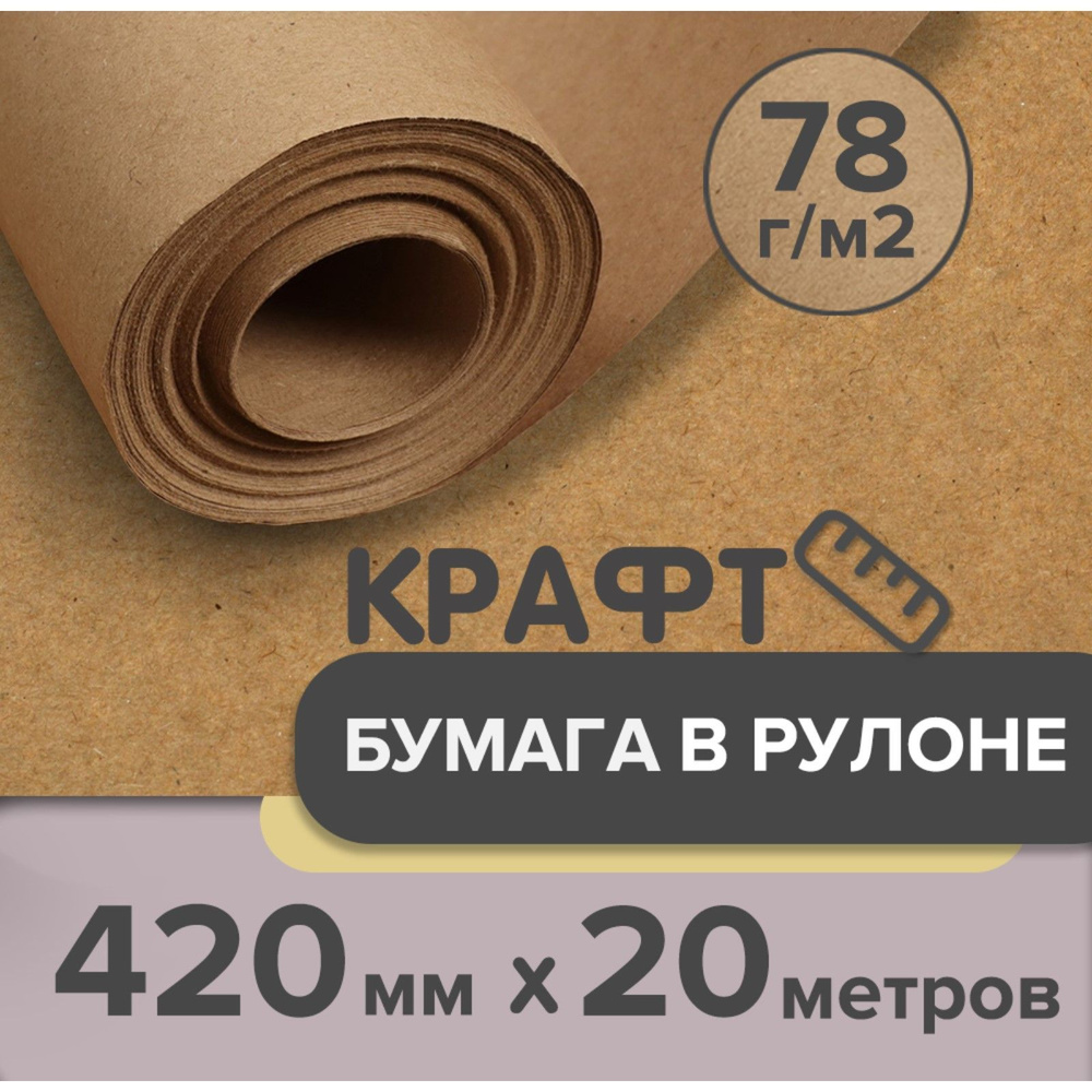 Крафт-бумага в рулоне, 420 мм x 20 м, плотность 78 г/м2, Марка А (Коммунар), Calligrata  #1