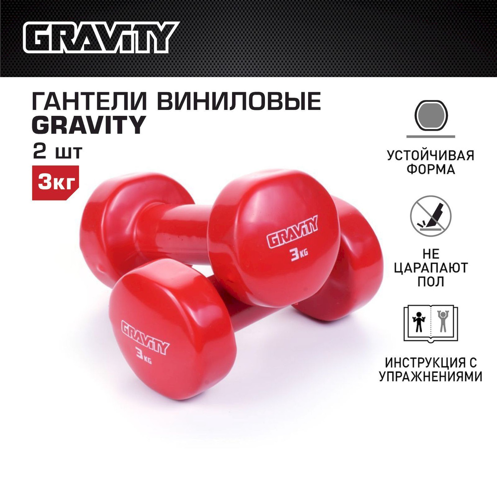 Гантели с виниловым покрытием Gravity, красные, 3 кг, пара #1
