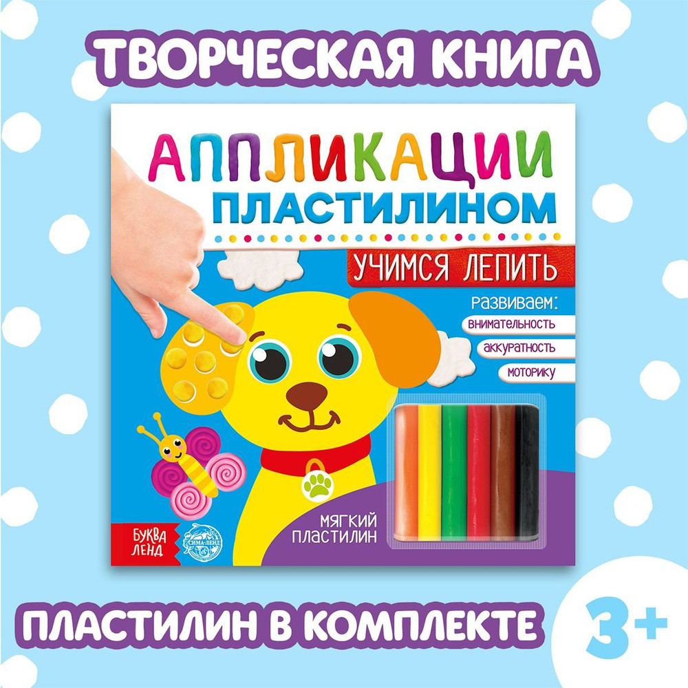 Аппликации пластилином БУКВА-ЛЕНД "Учимся лепить", для детей, малышей  #1