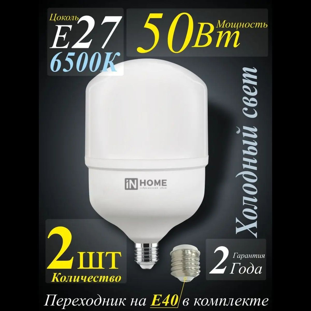 Лампа светодиодная LED-HP-PRO 50Вт 230В Е27 с адаптером E40 6500К 4750Лм IN HOME (высокомощная, производственная, #1
