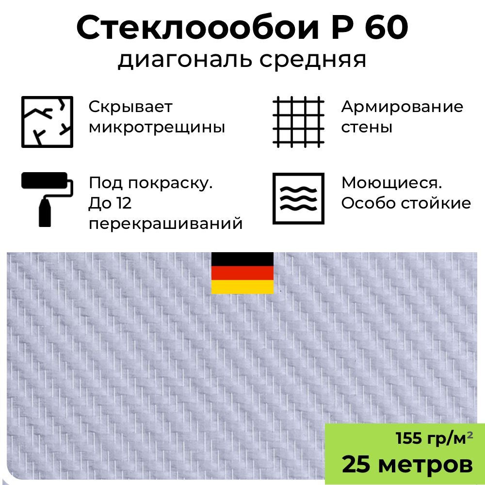 Обои под покраску BauTex Profitex P60 Диагональ средняя, 1х25 м, 155 г/м2; стеклообои фактурные белые, #1