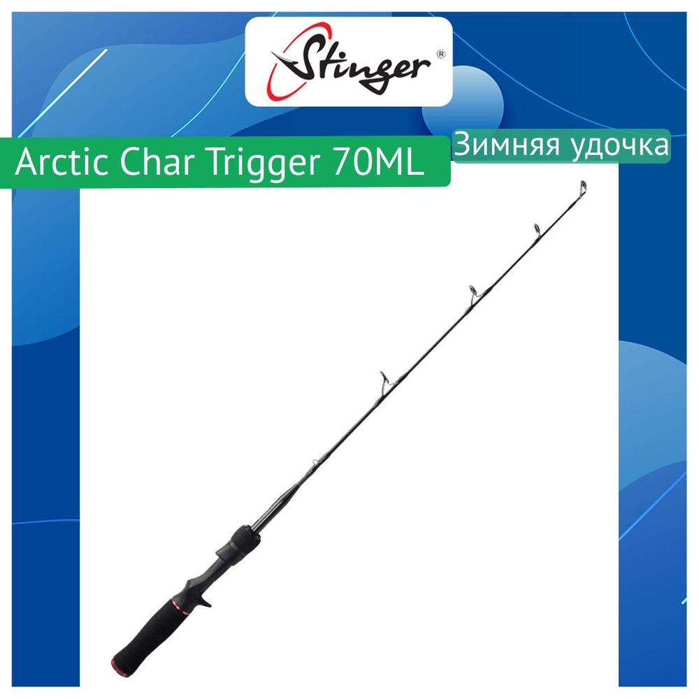 Stinger Удочка зимняя, рабочая длина:  70 см , до 20 гр #1