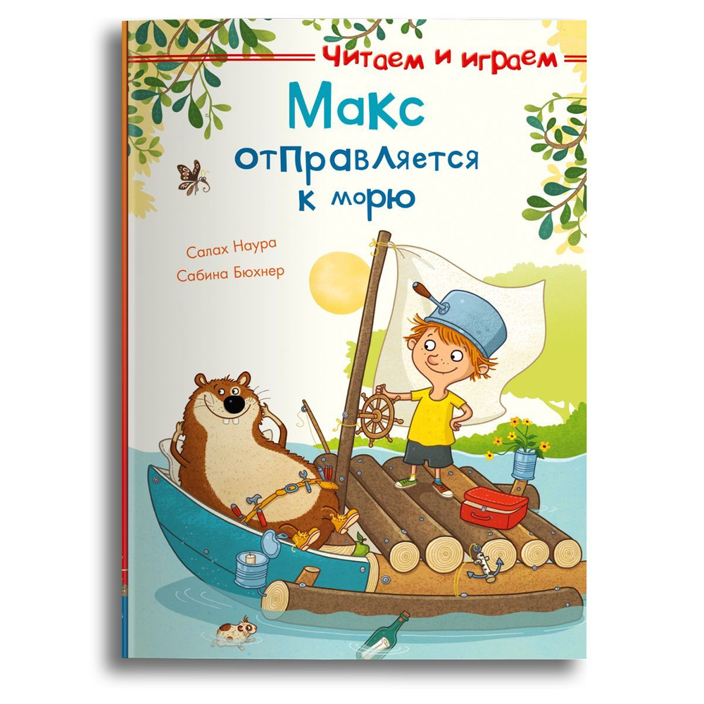Книжка для малышей, мальчиков и девочек со сказками для чтения. Издательство Омега. Макс отправляется #1