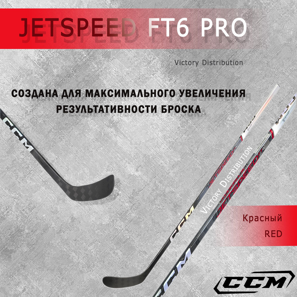 Хоккейная клюшка CCM JETSPEED FT6 PRO RED INT Flex 55 P29, Левый хват,  Красная