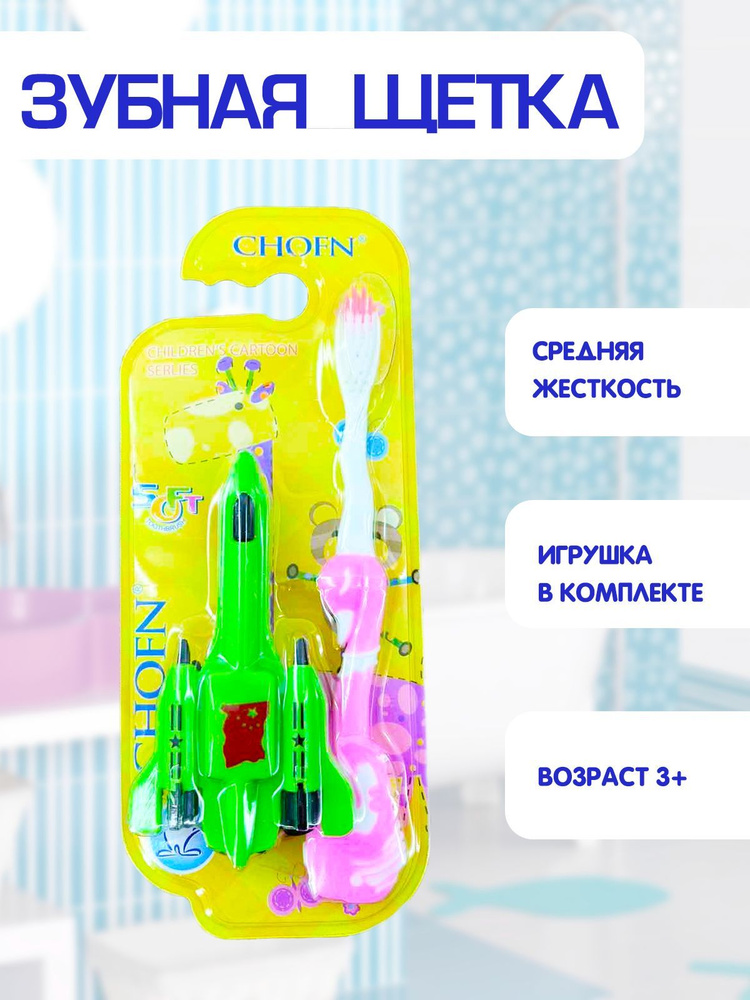 Зубная щетка детская, средняя жесткость, игрушка самолетик в комплекте 2в1, розовый, TH48-2  #1