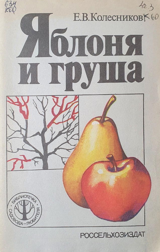 Яблоня и груша. | Колесников Е. В. #1