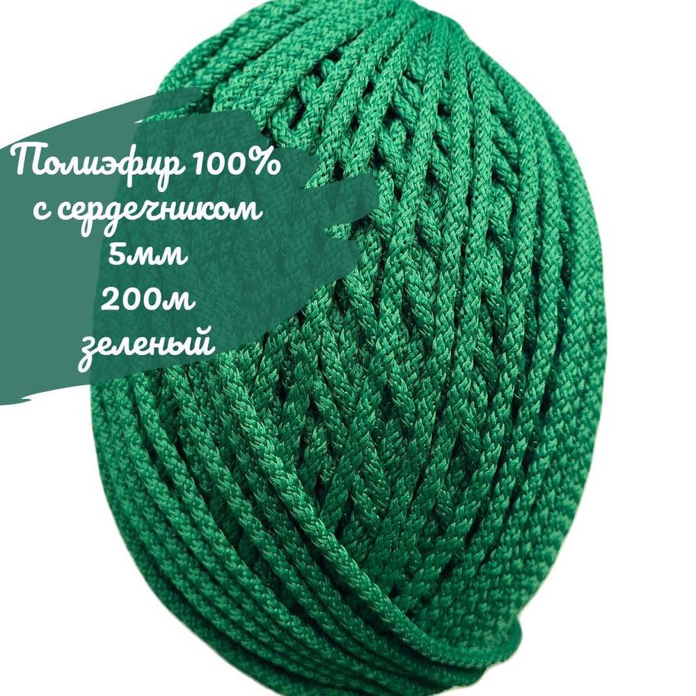 Полиэфирный шнур 5мм с сердечником зеленый #1
