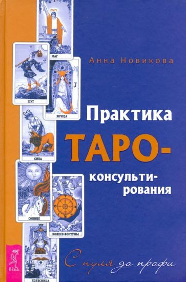 Анна Новикова: Практика Таро - консультирования. С нуля до профи  #1