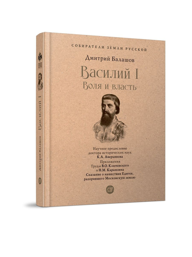 Василий I. Воля и власть. С иллюстрациями. Серия "Собиратели Земли Русской" | Балашов Дмитрий Михайлович, #1