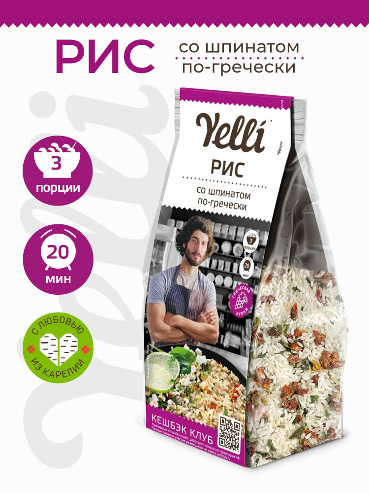 Рис со шпинатом по-гречески Yelli 190г/ Смесь для приготовления второго блюда  #1