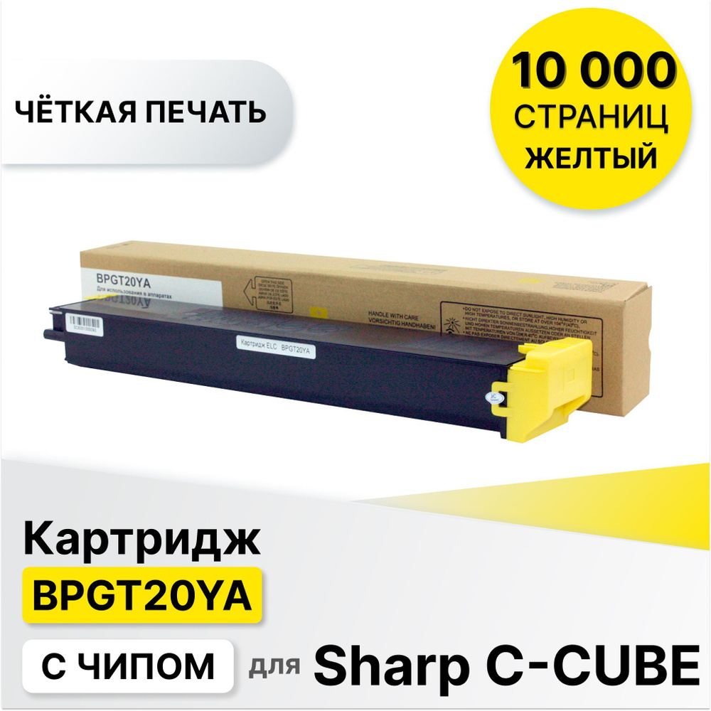 Картридж BPGT20YA для Sharp C-CUBE-BP10С20EU/BP20С20EU/BP20С25EU желтый ELC(10000 стр)  #1