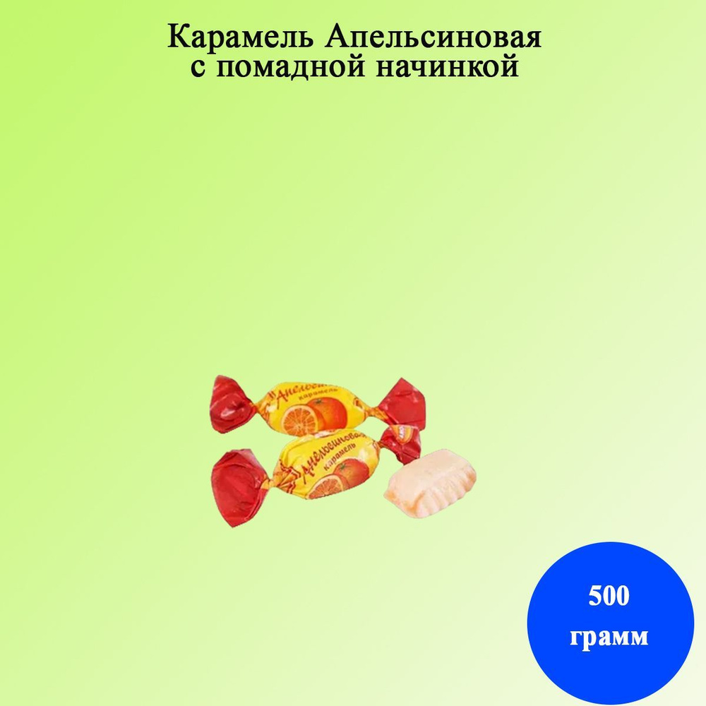 Карамель Апельсиновая с помадной начинкой 500 грамм Рот Фронт  #1