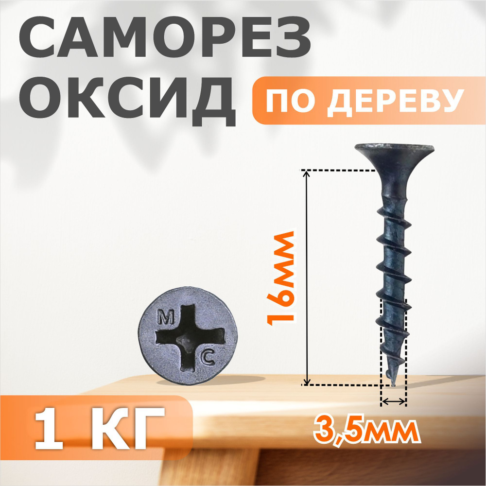 Набор саморезов 3.5 x 16 мм 1 кг. #1