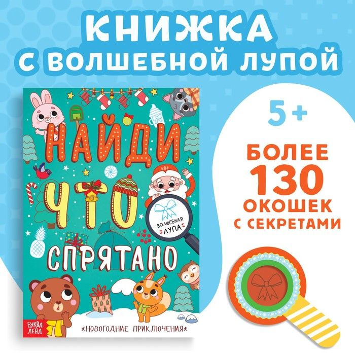 Книга игр Буква-ленд Найди что спрятано. Новогодние приключения. С волшебной лупой. 2023 год  #1