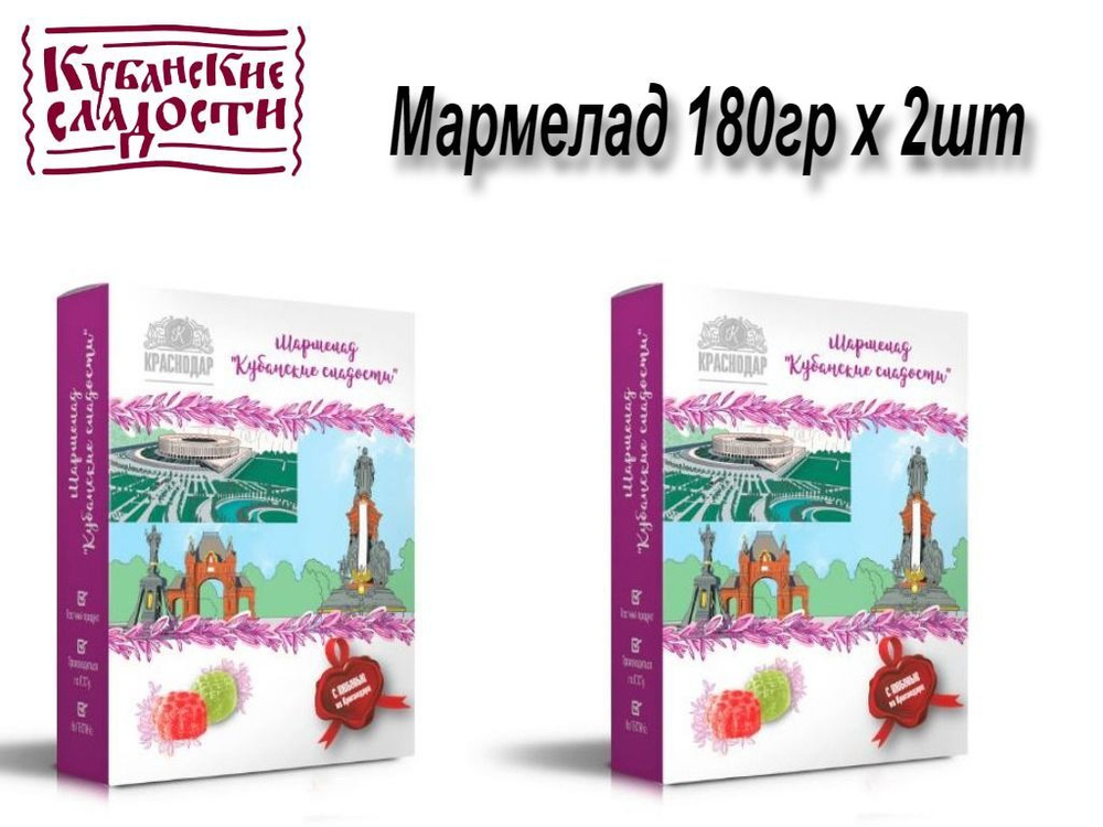 Кубанские сладости мармелад Краснодар 180гр х 2шт #1