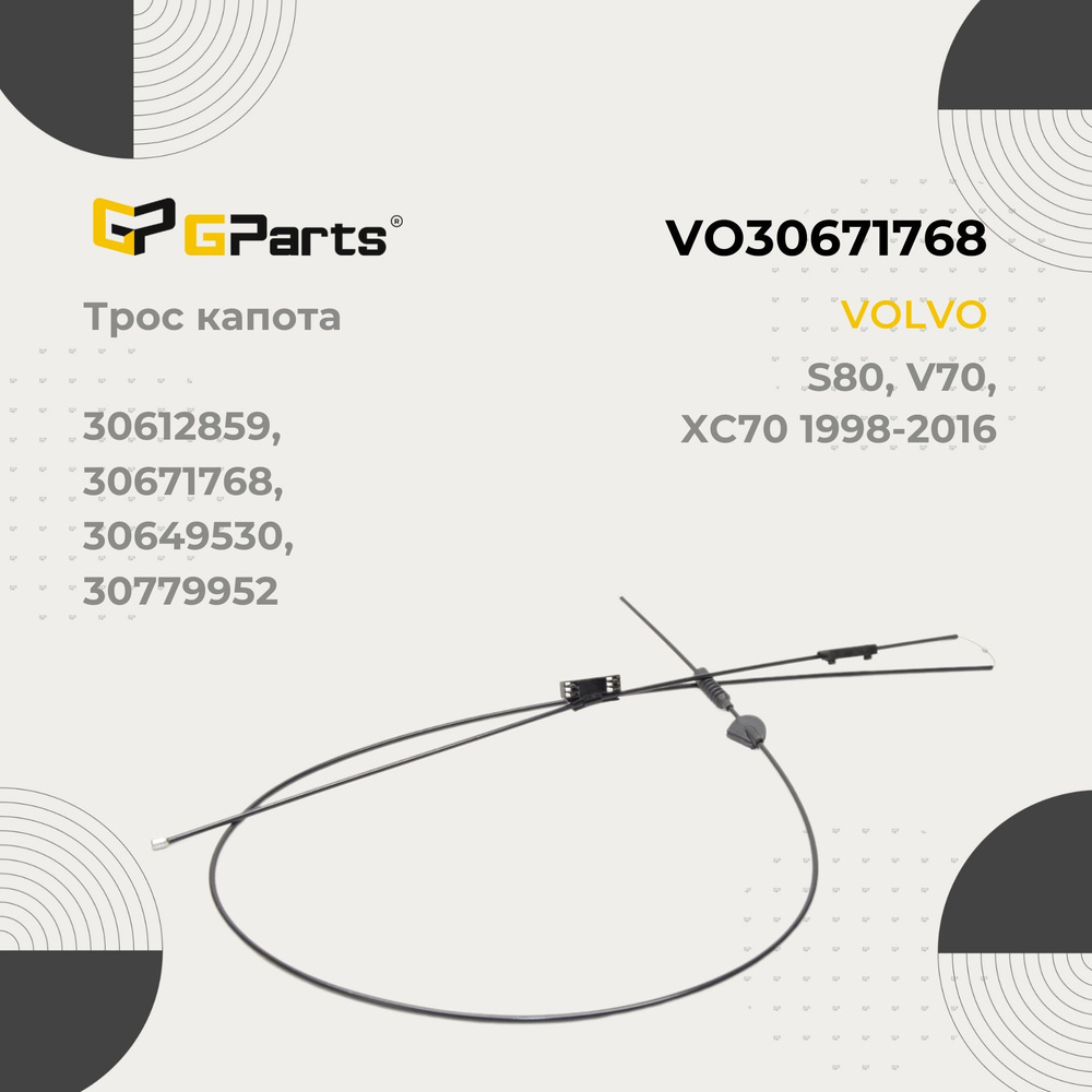 VO30671768 Трос капота VOLVO - GParts арт. VO30671768 - купить по ...