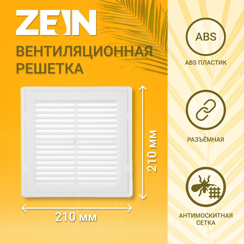 Решетка вентиляционная ZEIN Люкс ЛР210, 210 x 210 мм, с сеткой, разъемная  #1