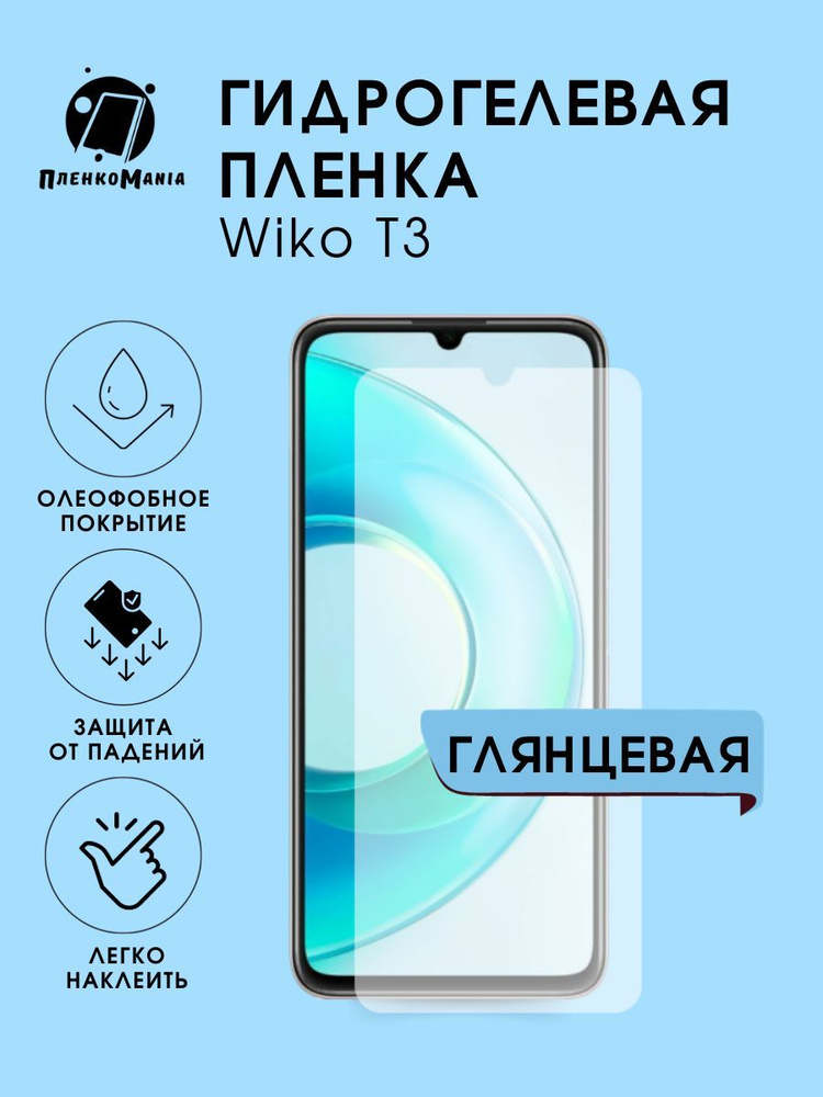 Гидрогелевая защитная пленка для смартфона Wiko T3 #1