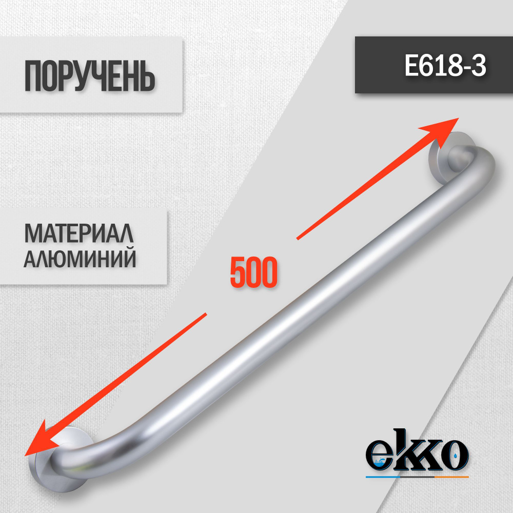 Поручень для ванной Ekko E618-3, 50см #1